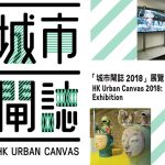 香港アーバンキャンバス　街の特色をテーマに展示　入場無料